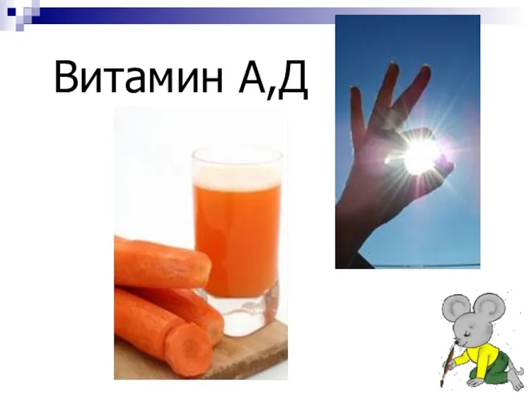 Витамин А,Д