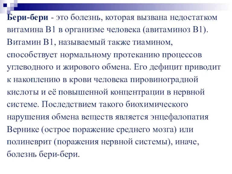 Бери-бери - это болезнь, которая вызвана недостатком витамина В1 в организме человека