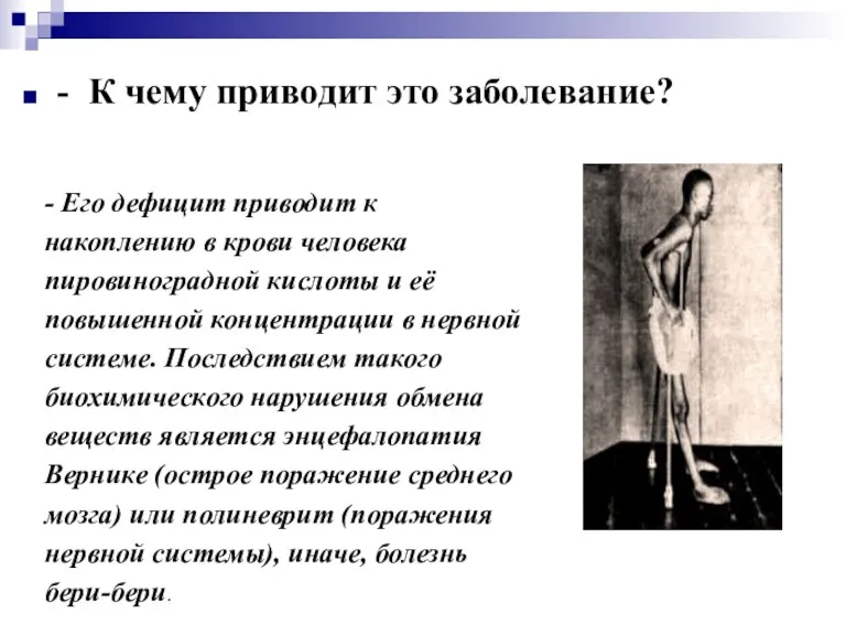 - К чему приводит это заболевание? - Его дефицит приводит к накоплению