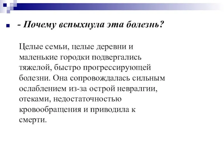 - Почему вспыхнула эта болезнь? Целые семьи, целые деревни и маленькие городки