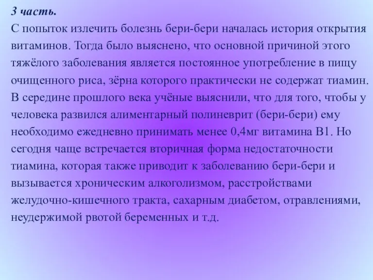 3 часть. С попыток излечить болезнь бери-бери началась история открытия витаминов. Тогда