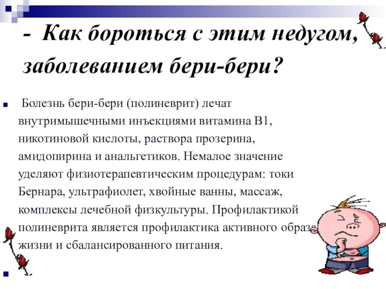 - Как бороться с этим недугом, заболеванием бери-бери? Болезнь бери-бери (полиневрит) лечат