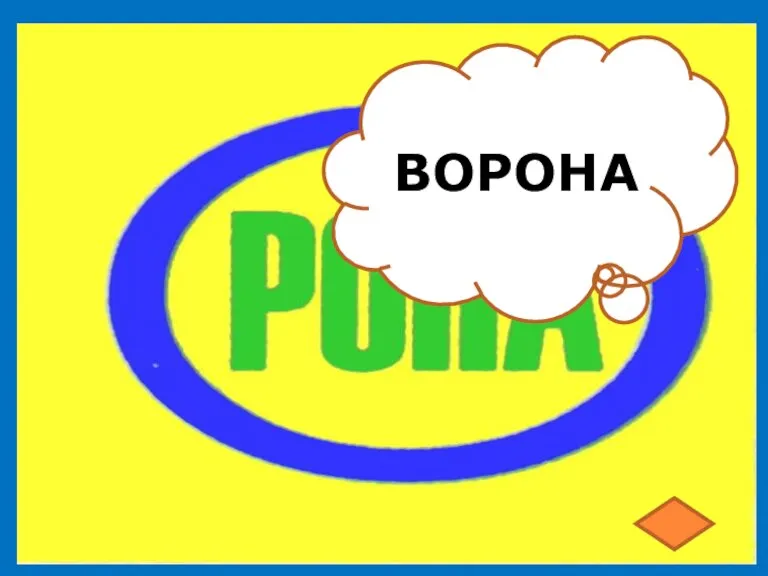 ВОРОНА