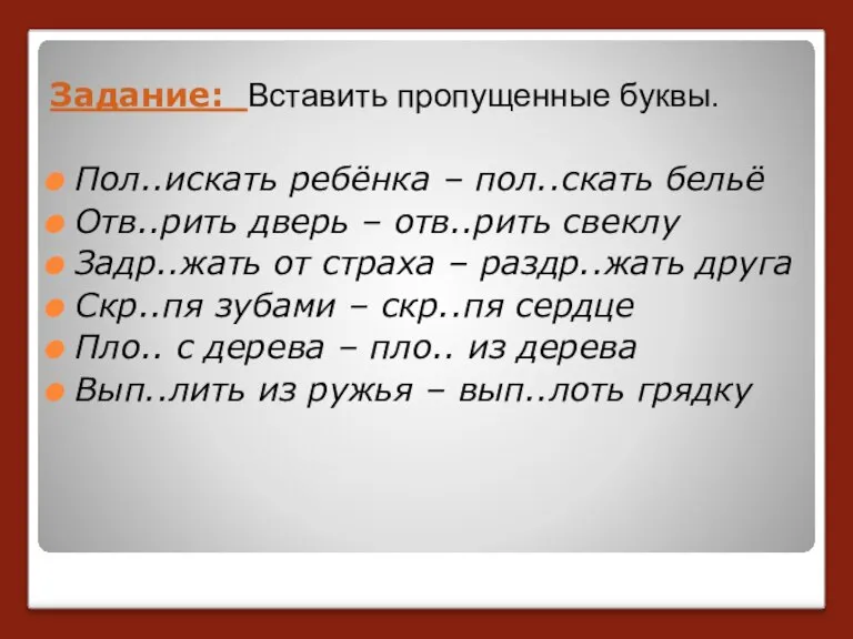 Задание: Вставить пропущенные буквы. Пол..искать ребёнка – пол..скать бельё Отв..рить дверь –