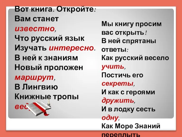 Вот книга. Откройте: Вам станет известно, Что русский язык Изучать интересно. В