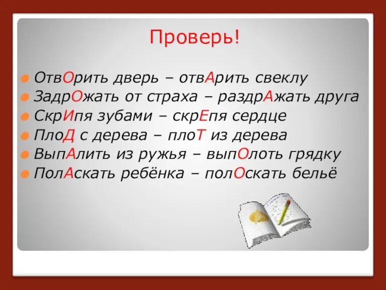 Проверь! ОтвОрить дверь – отвАрить свеклу ЗадрОжать от страха – раздрАжать друга