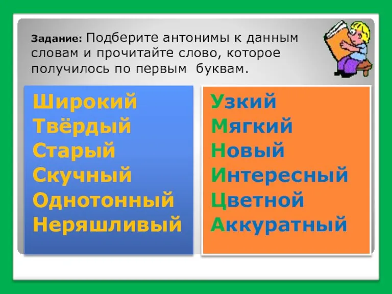 Широкий Твёрдый Старый Скучный Однотонный Неряшливый Узкий Мягкий Новый Интересный Цветной Аккуратный