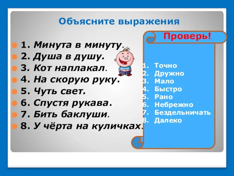 Объясните выражения 1. Минута в минуту. 2. Душа в душу. 3. Кот