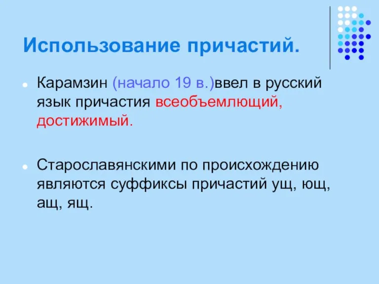 Использование причастий. Карамзин (начало 19 в.)ввел в русский язык причастия всеобъемлющий, достижимый.