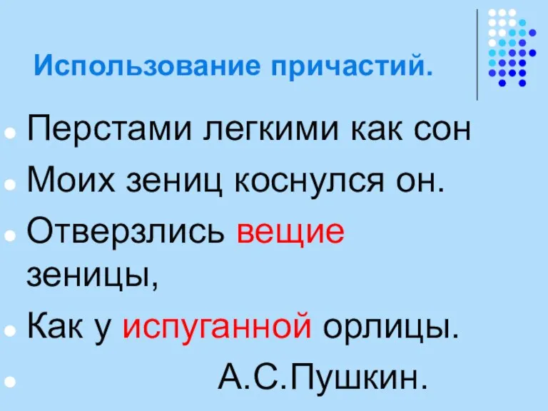 Использование причастий. Перстами легкими как сон Моих зениц коснулся он. Отверзлись вещие