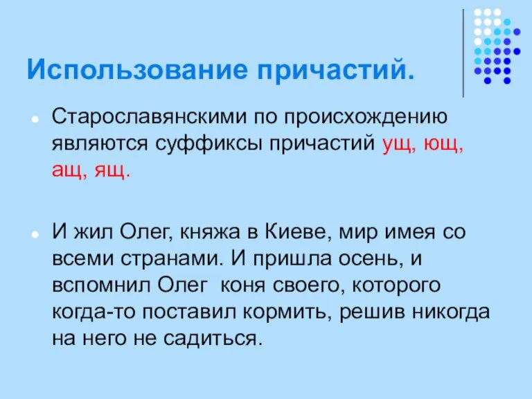 Использование причастий. Старославянскими по происхождению являются суффиксы причастий ущ, ющ, ащ, ящ.