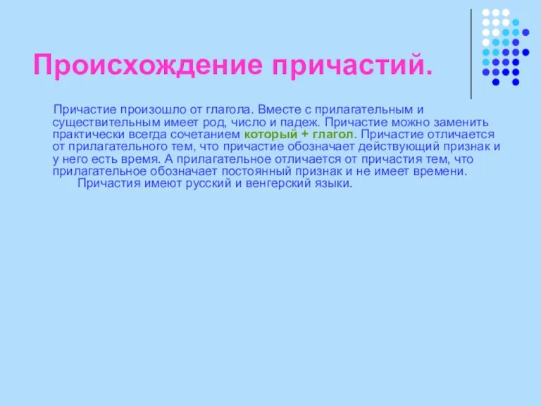 Происхождение причастий. Причастие произошло от глагола. Вместе с прилагательным и существительным имеет