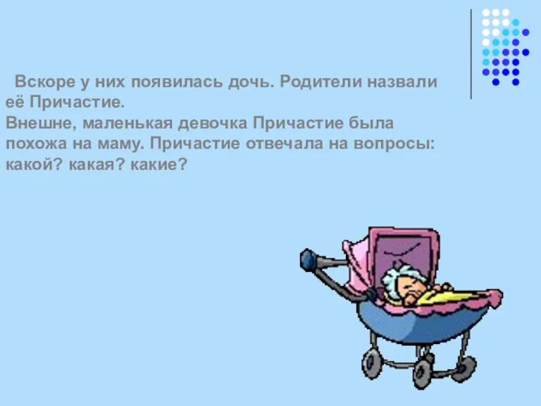 Вскоре у них появилась дочь. Родители назвали её Причастие. Внешне, маленькая девочка