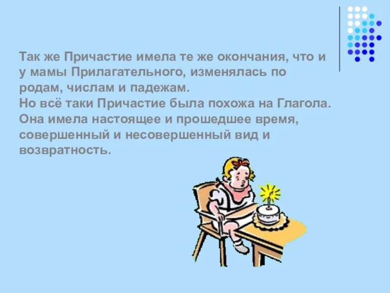 Так же Причастие имела те же окончания, что и у мамы Прилагательного,