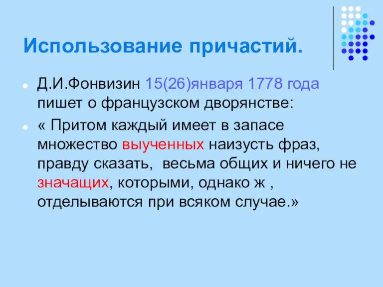 Использование причастий. Д.И.Фонвизин 15(26)января 1778 года пишет о французском дворянстве: « Притом