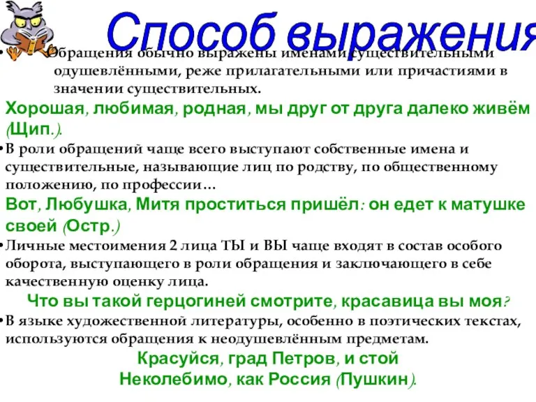 Способ выражения Обращения обычно выражены именами существительными одушевлёнными, реже прилагательными или причастиями