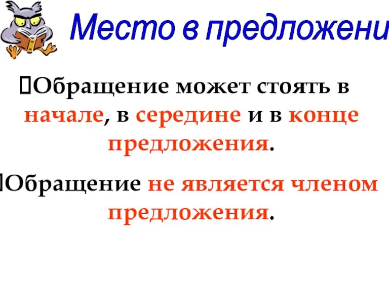 Место в предложении Обращение может стоять в начале, в середине и в