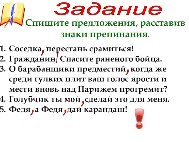 Задание Спишите предложения, расставив знаки препинания. Соседка перестань срамиться! Гражданин Спасите раненого