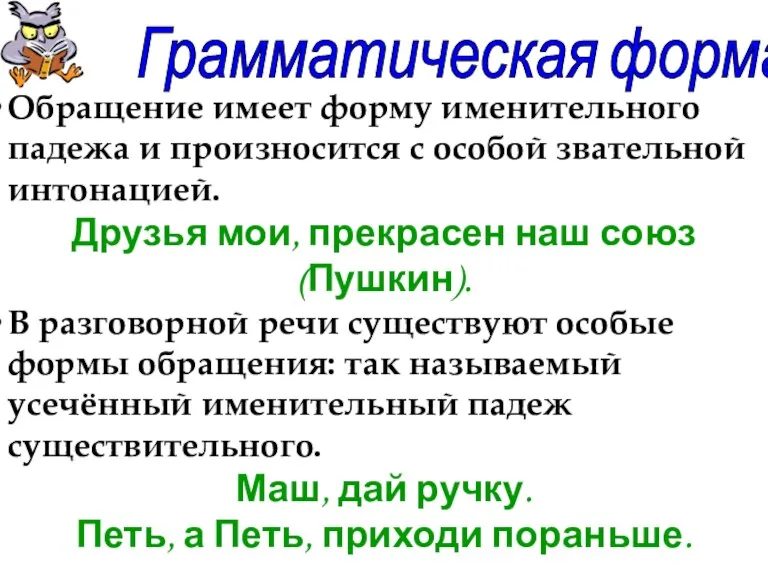 Грамматическая форма Обращение имеет форму именительного падежа и произносится с особой звательной