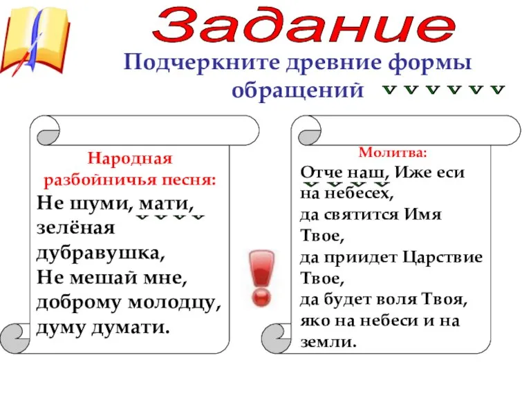 Задание Подчеркните древние формы обращений v v v v v v Народная