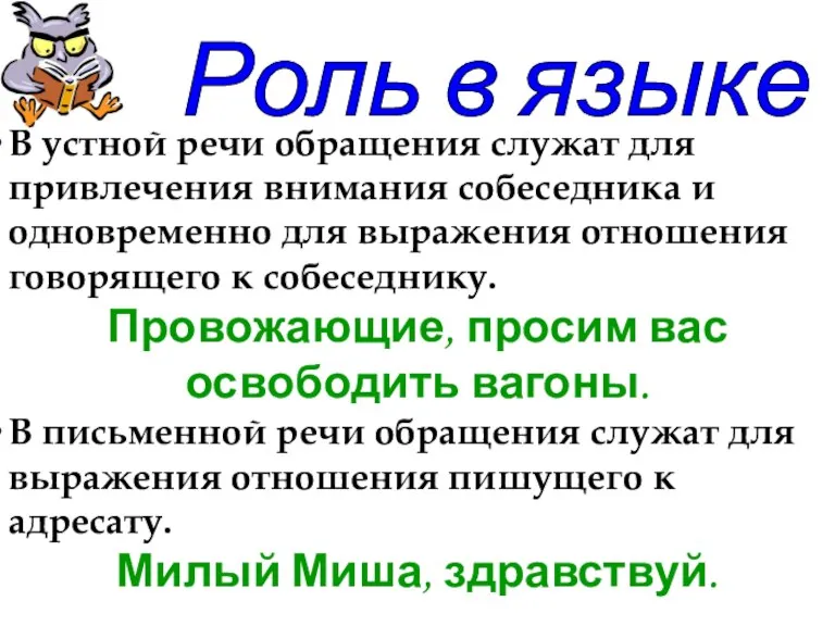 В устной речи обращения служат для привлечения внимания собеседника и одновременно для