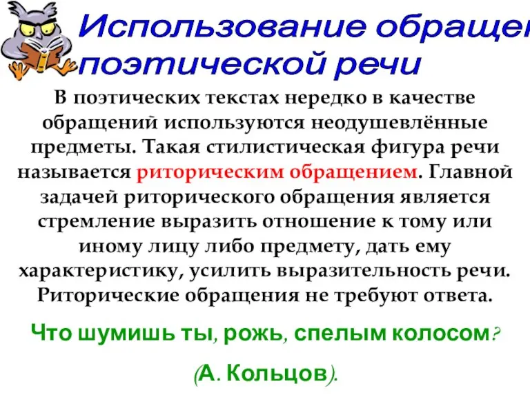 Использование обращений в поэтической речи В поэтических текстах нередко в качестве обращений