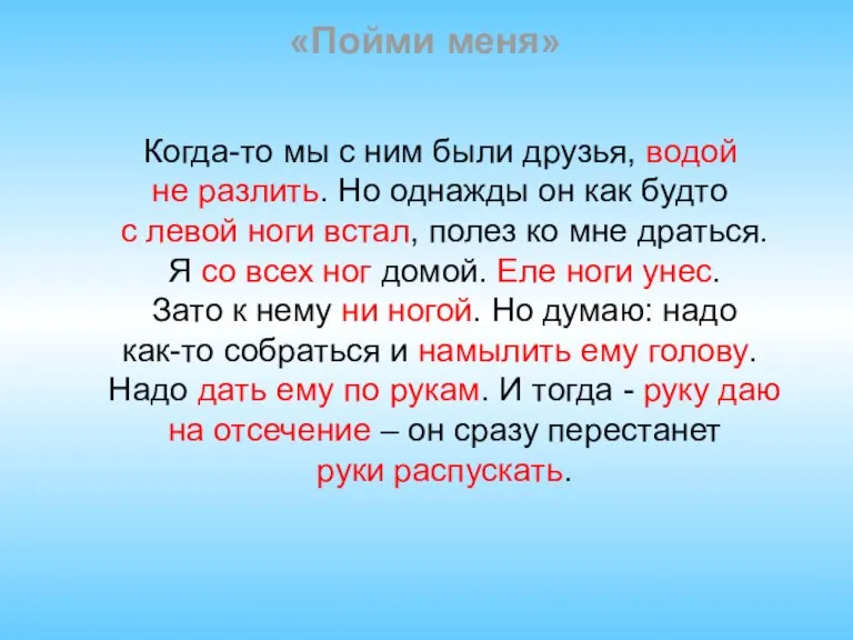 «Пойми меня» Когда-то мы с ним были друзья, водой не разлить. Но