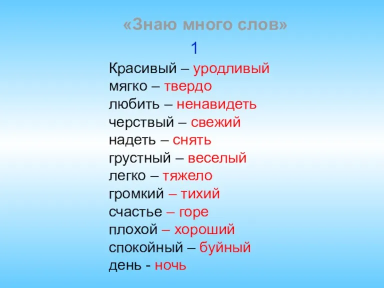 «Знаю много слов» Красивый – уродливый мягко – твердо любить – ненавидеть