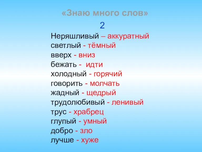 «Знаю много слов» 2 Неряшливый – аккуратный светлый - тёмный вверх -