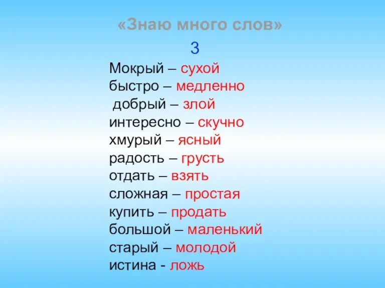 «Знаю много слов» Мокрый – сухой быстро – медленно добрый – злой