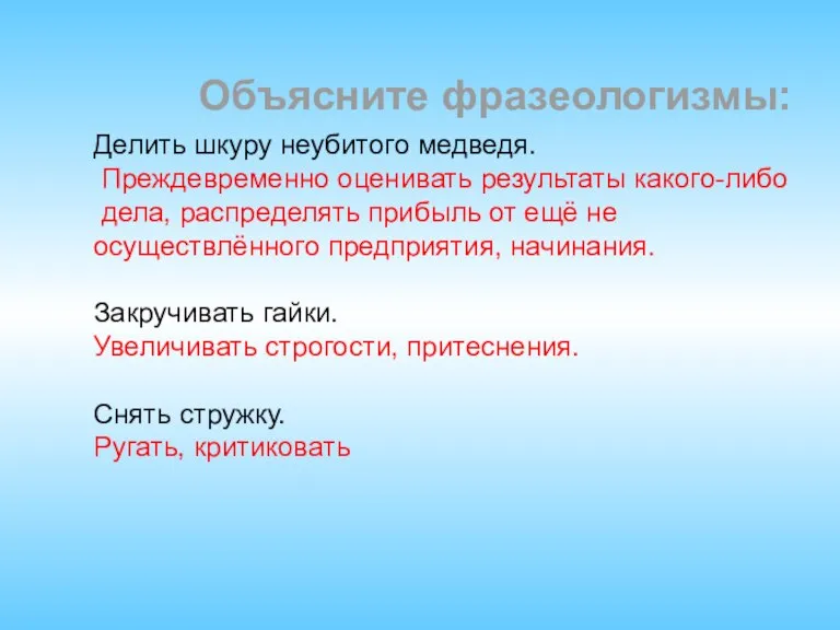 Делить шкуру неубитого медведя. Преждевременно оценивать результаты какого-либо дела, распределять прибыль от