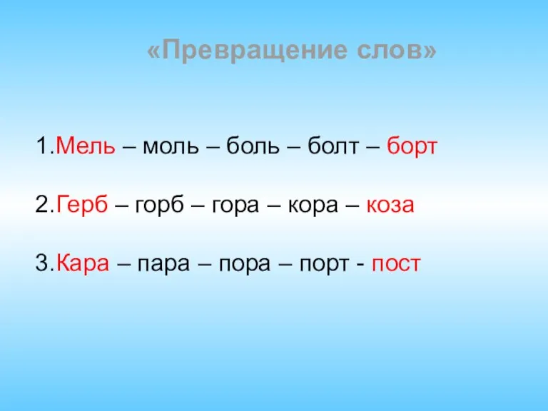 «Превращение слов» 1.Мель – моль – боль – болт – борт 2.Герб