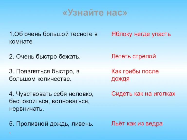 «Узнайте нас» 1.Об очень большой тесноте в комнате 2. Очень быстро бежать.