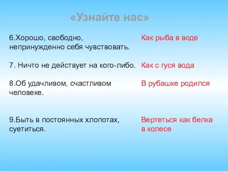 «Узнайте нас» 6.Хорошо, свободно, непринужденно себя чувствовать. 7. Ничто не действует на