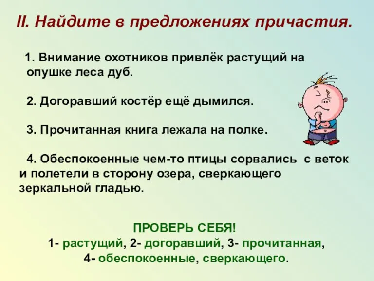 II. Найдите в предложениях причастия. 1. Внимание охотников привлёк растущий на опушке