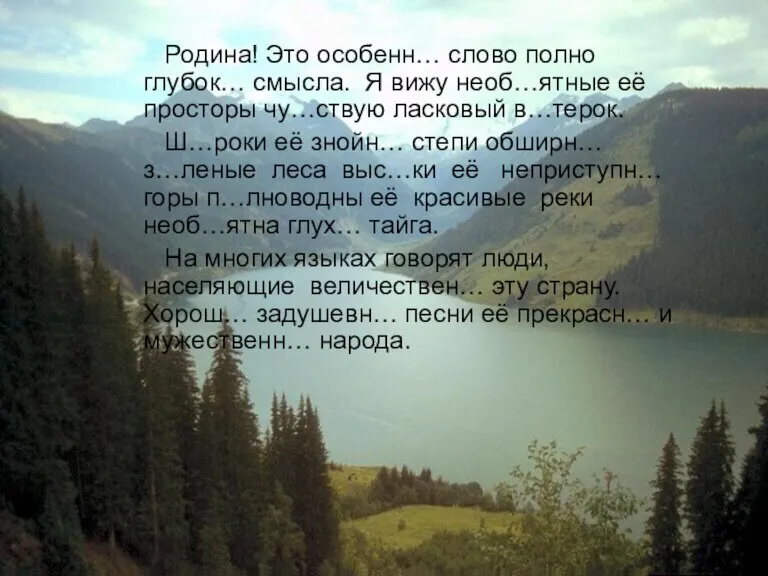 Родина! Это особенн… слово полно глубок… смысла. Я вижу необ…ятные её просторы