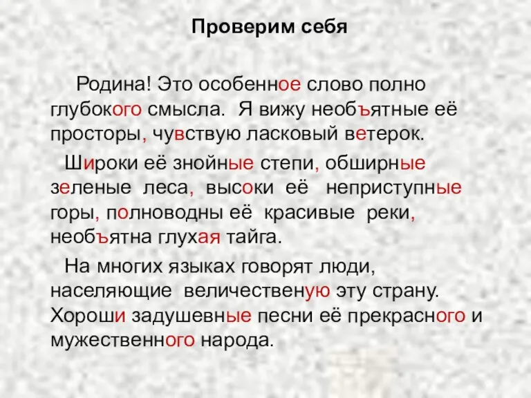 Проверим себя Родина! Это особенное слово полно глубокого смысла. Я вижу необъятные