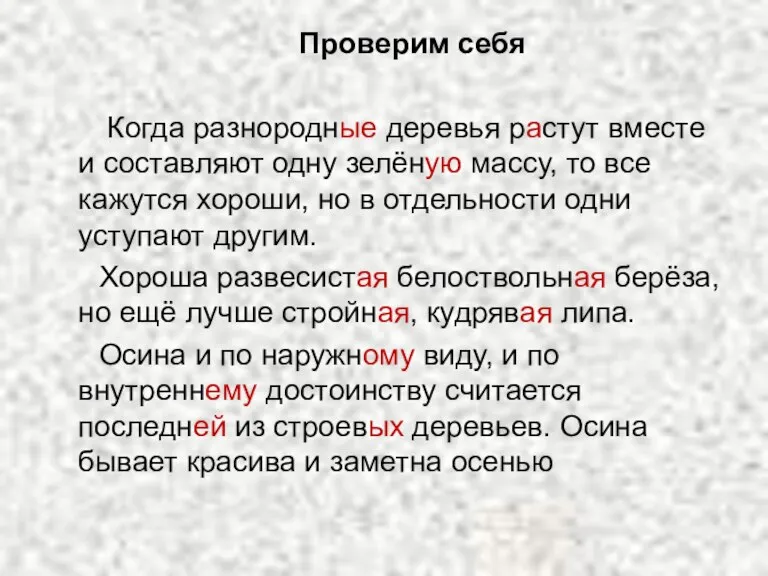 Проверим себя Когда разнородные деревья растут вместе и составляют одну зелёную массу,