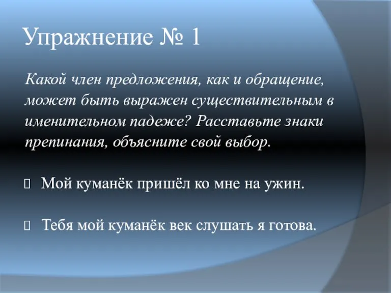 Упражнение № 1 Какой член предложения, как и обращение, может быть выражен