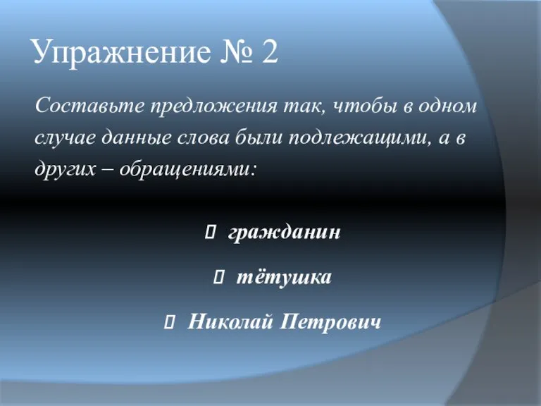 Упражнение № 2 Составьте предложения так, чтобы в одном случае данные слова