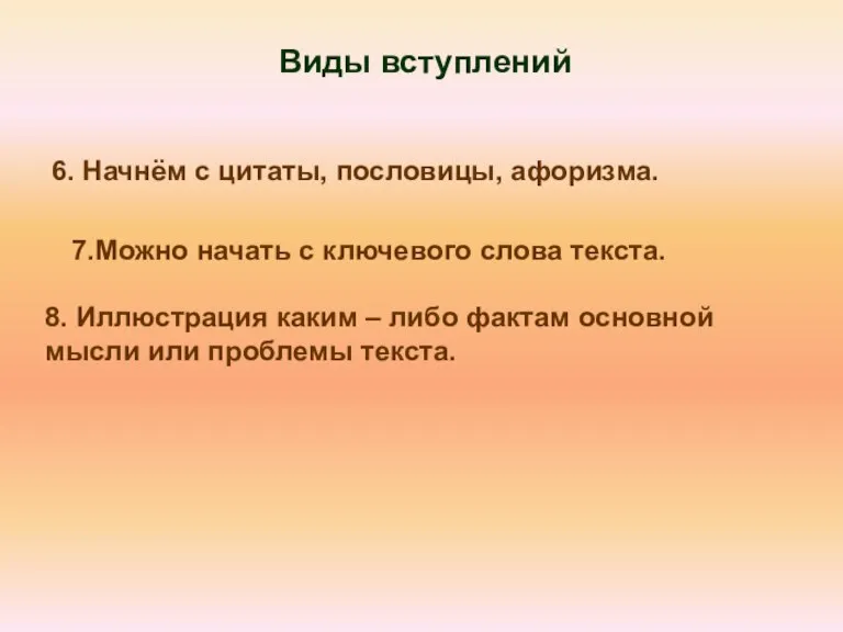 Виды вступлений 6. Начнём с цитаты, пословицы, афоризма. 7.Можно начать с ключевого