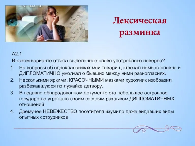 Лексическая разминка A2.1 В каком варианте ответа выделенное слово употреблено неверно? На