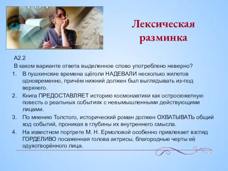 Лексическая разминка A2.2 В каком варианте ответа выделенное слово употреблено неверно? В