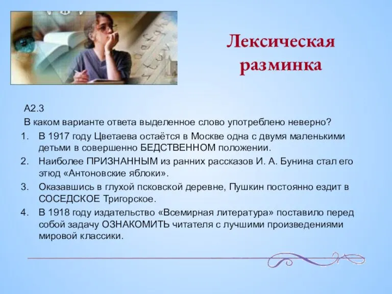 Лексическая разминка A2.3 В каком варианте ответа выделенное слово употреблено неверно? В