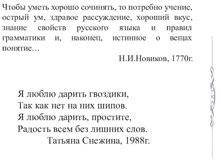 Чтобы уметь хорошо сочинять, то потребно учение, острый ум, здравое рассуждение, хороший