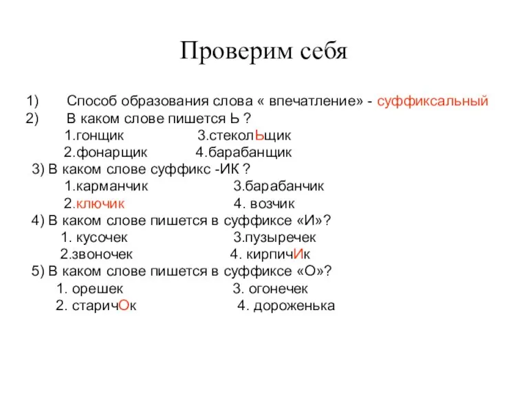 Проверим себя Способ образования слова « впечатление» - суффиксальный В каком слове