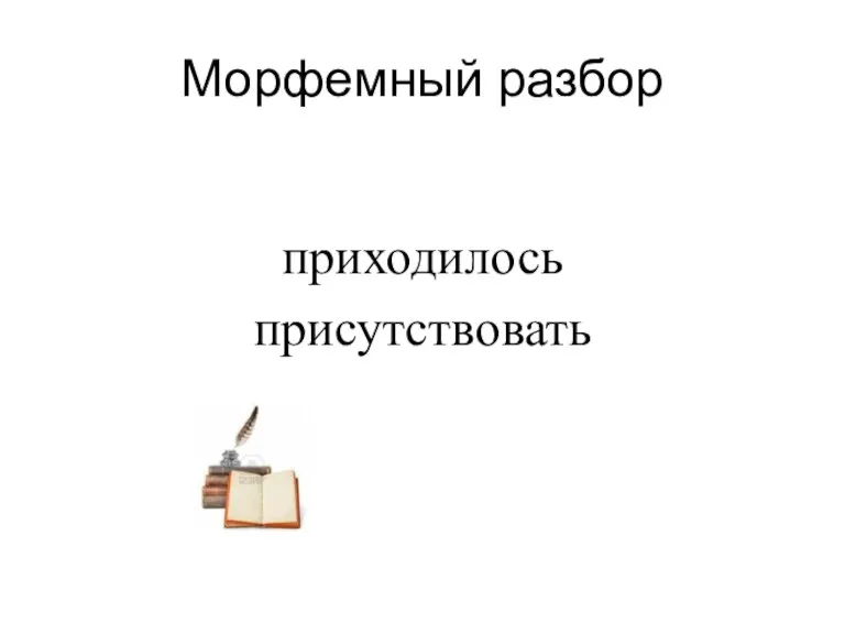 Морфемный разбор приходилось присутствовать