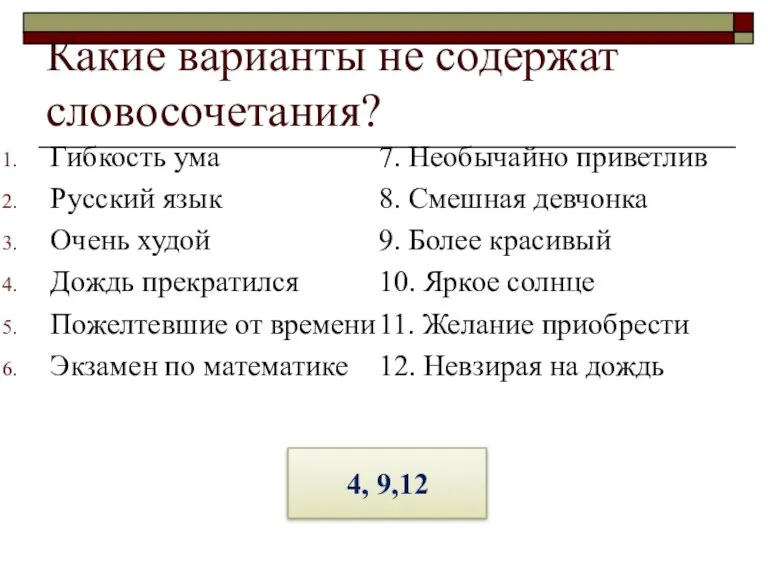Какие варианты не содержат словосочетания? Гибкость ума Русский язык Очень худой Дождь