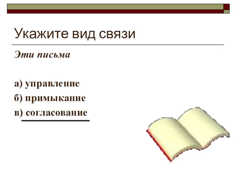 Укажите вид связи Эти письма а) управление б) примыкание в) согласование