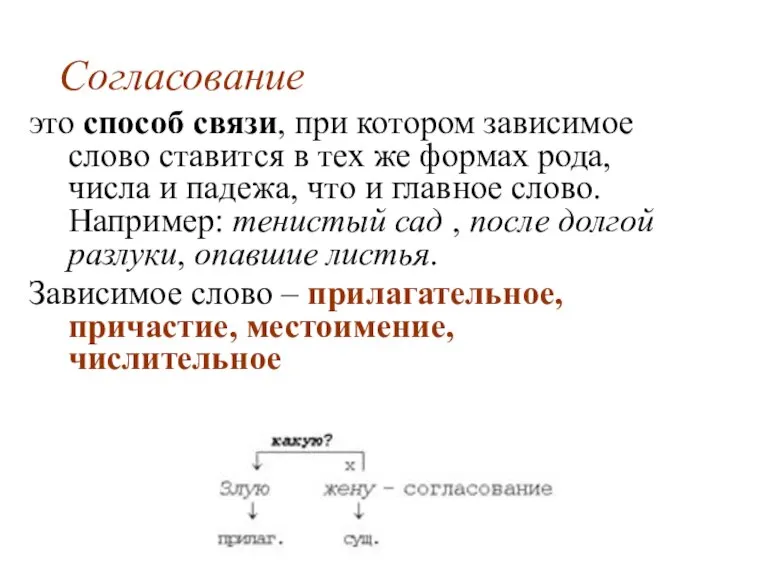 Согласование это способ связи, при котором зависимое слово ставится в тех же